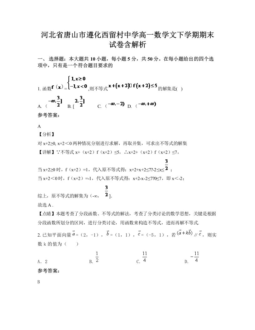 河北省唐山市遵化西留村中学高一数学文下学期期末试卷含解析