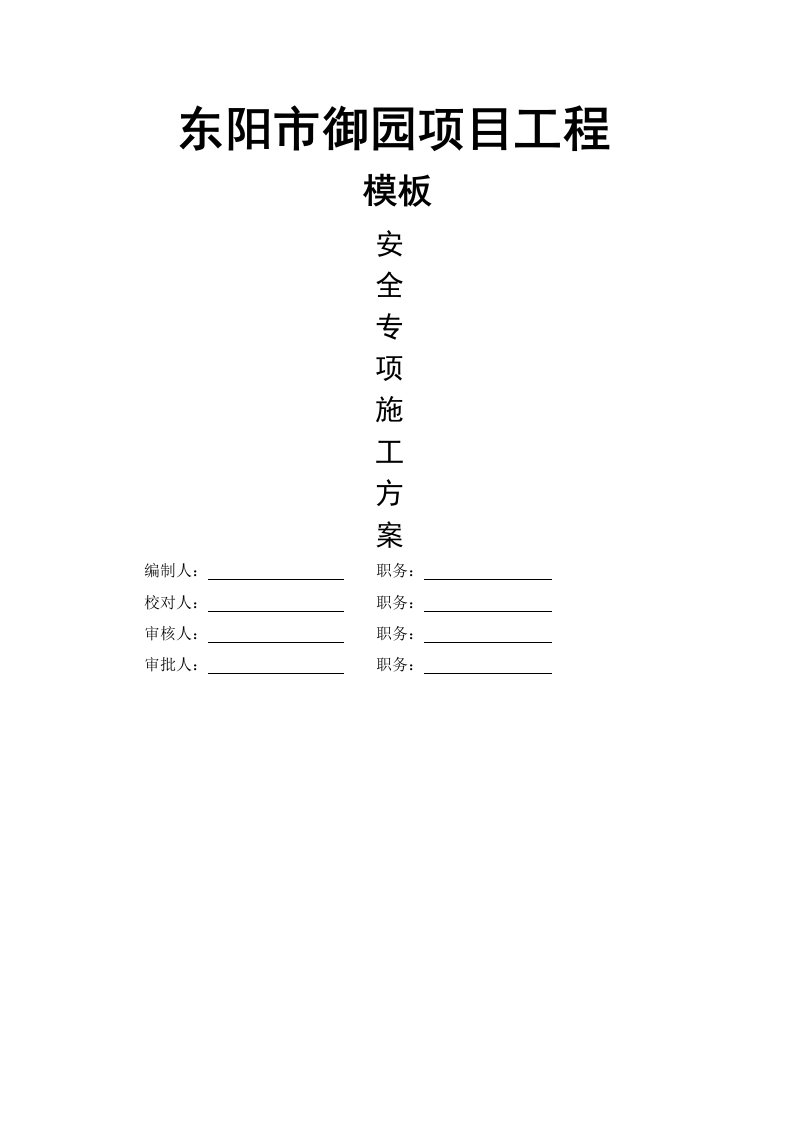 框架低层高档住宅工程项目模板施工方案