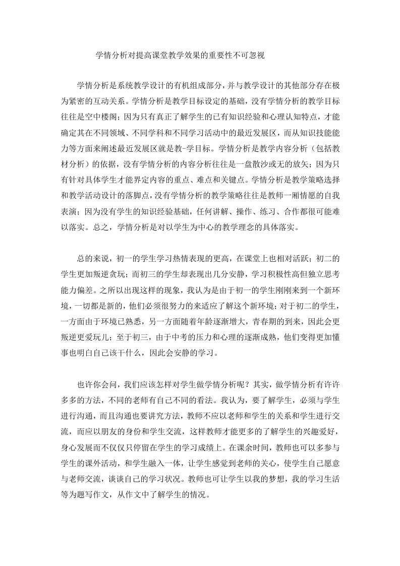 学情分析对提高课堂教学效果的重要性不可忽视