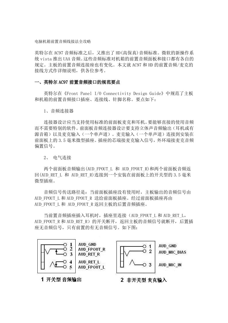 电脑机箱前置音频线接法全