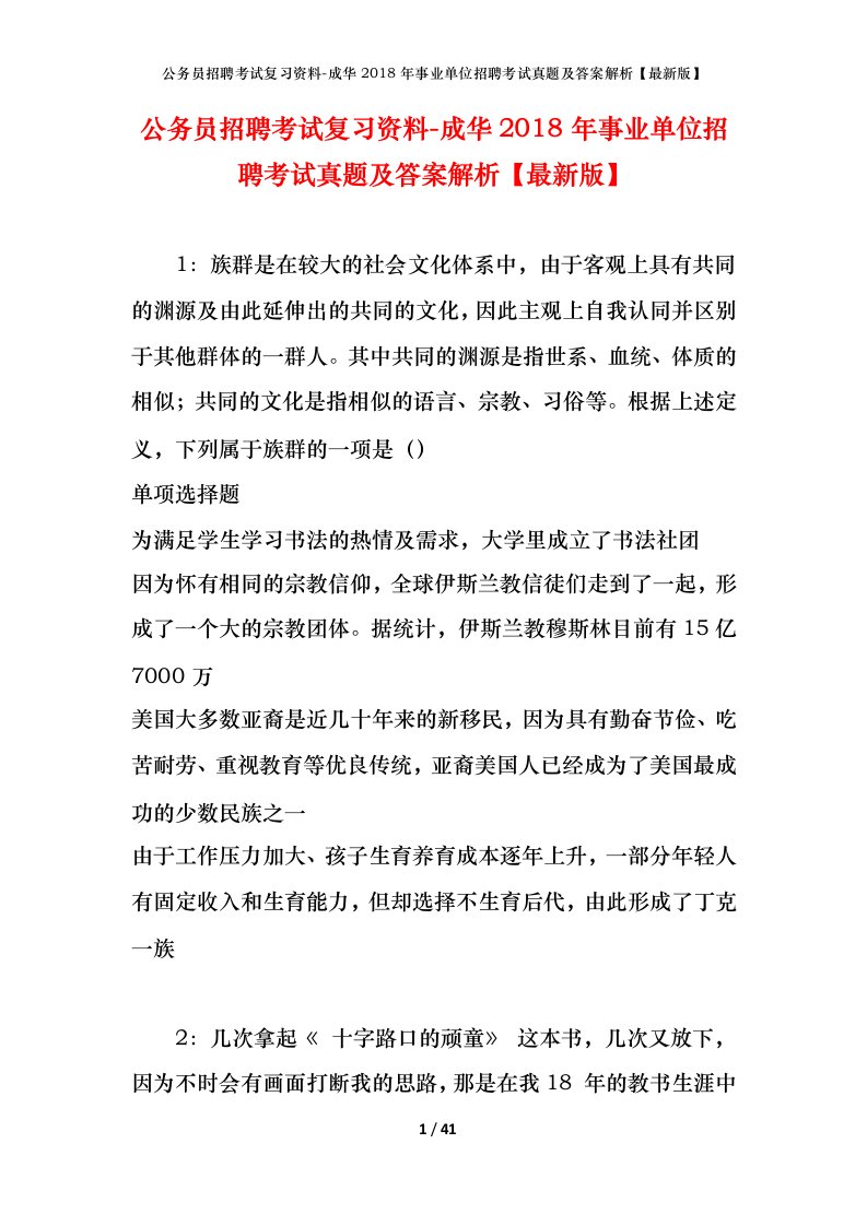 公务员招聘考试复习资料-成华2018年事业单位招聘考试真题及答案解析最新版