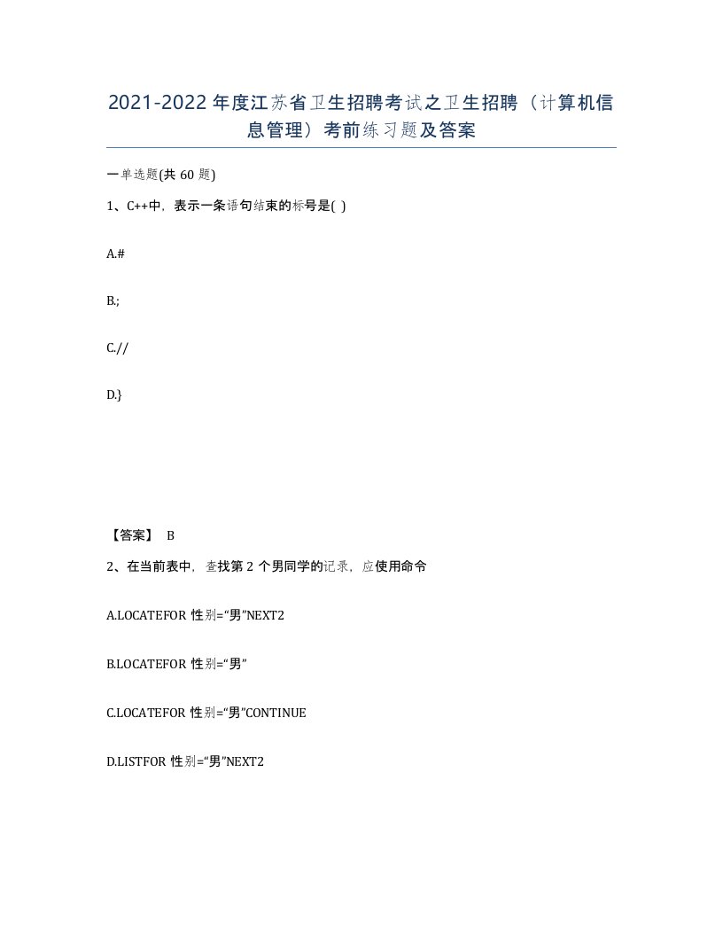 2021-2022年度江苏省卫生招聘考试之卫生招聘计算机信息管理考前练习题及答案