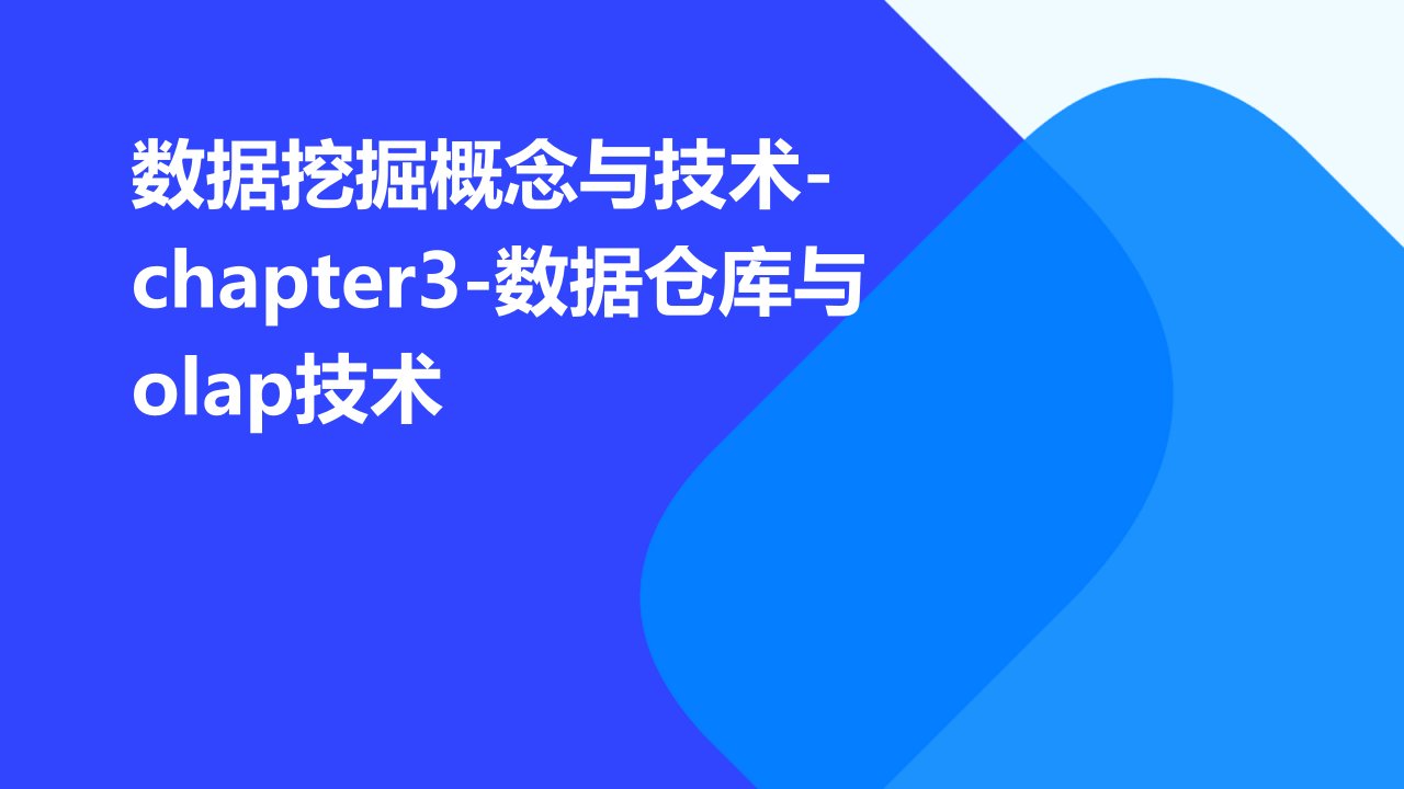 数据挖掘概念与技术CHAPTER3-数据仓库与OLAP技术