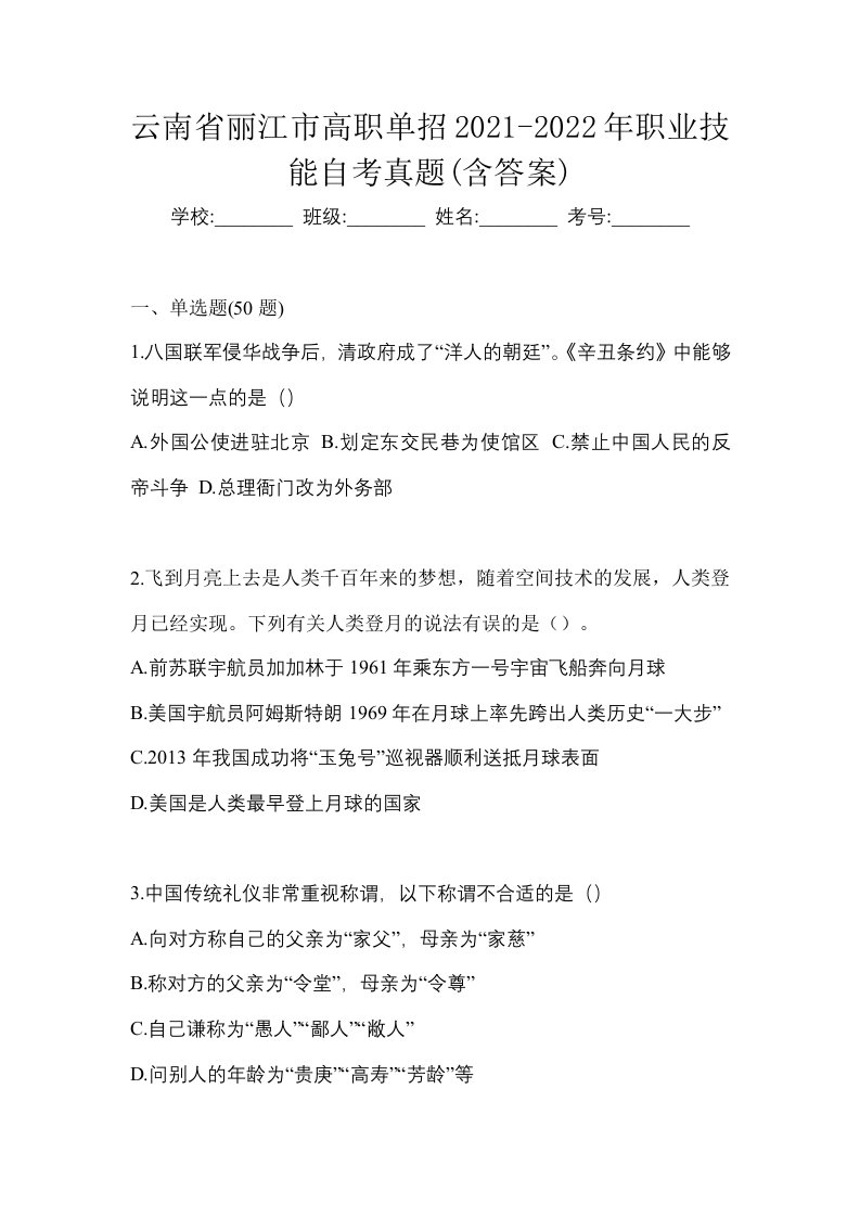 云南省丽江市高职单招2021-2022年职业技能自考真题含答案