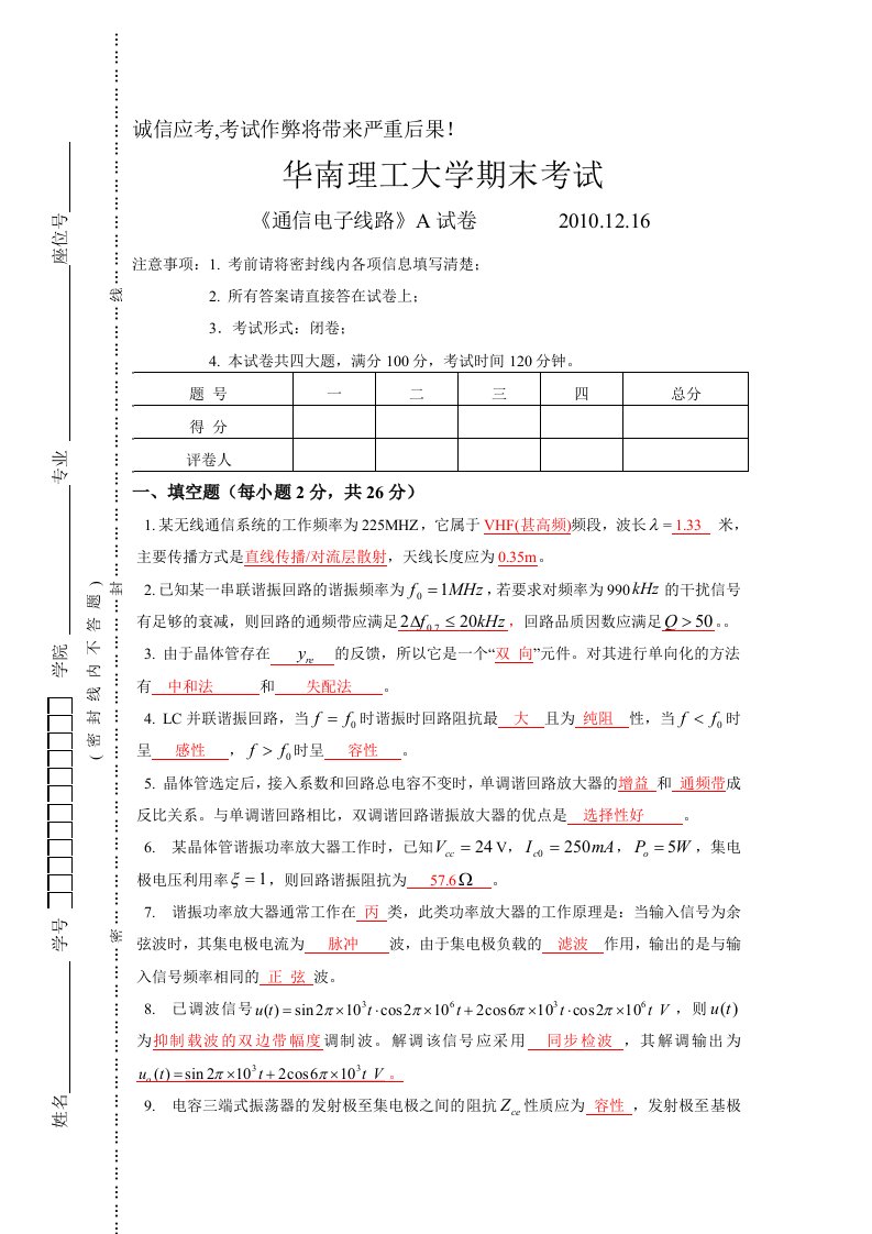 华南理工大学年通信电子线路试卷及答案