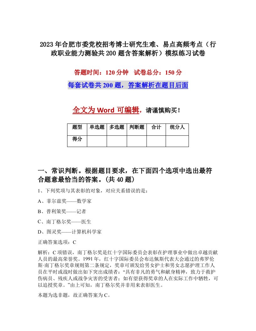 2023年合肥市委党校招考博士研究生难易点高频考点行政职业能力测验共200题含答案解析模拟练习试卷