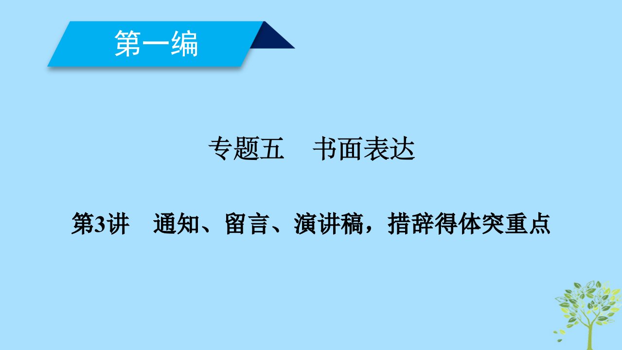 2019版高考英语二轮复习专题5书面表达第3讲通知留言演讲稿措辞得体突重点课件