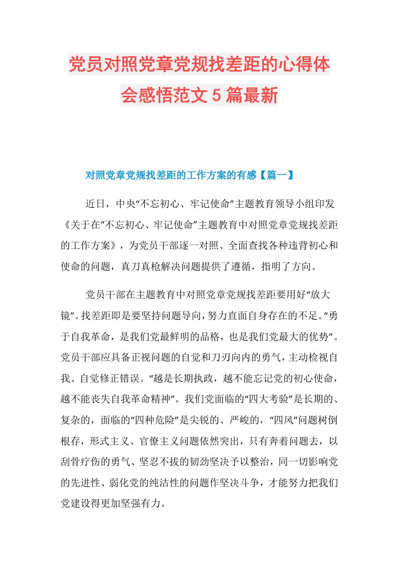 党员对照党章党规找差距的心得体会感悟范文5篇最新