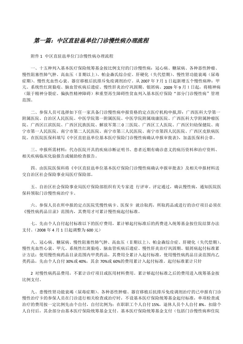 中区直驻邕单位门诊慢性病办理流程[修改版]