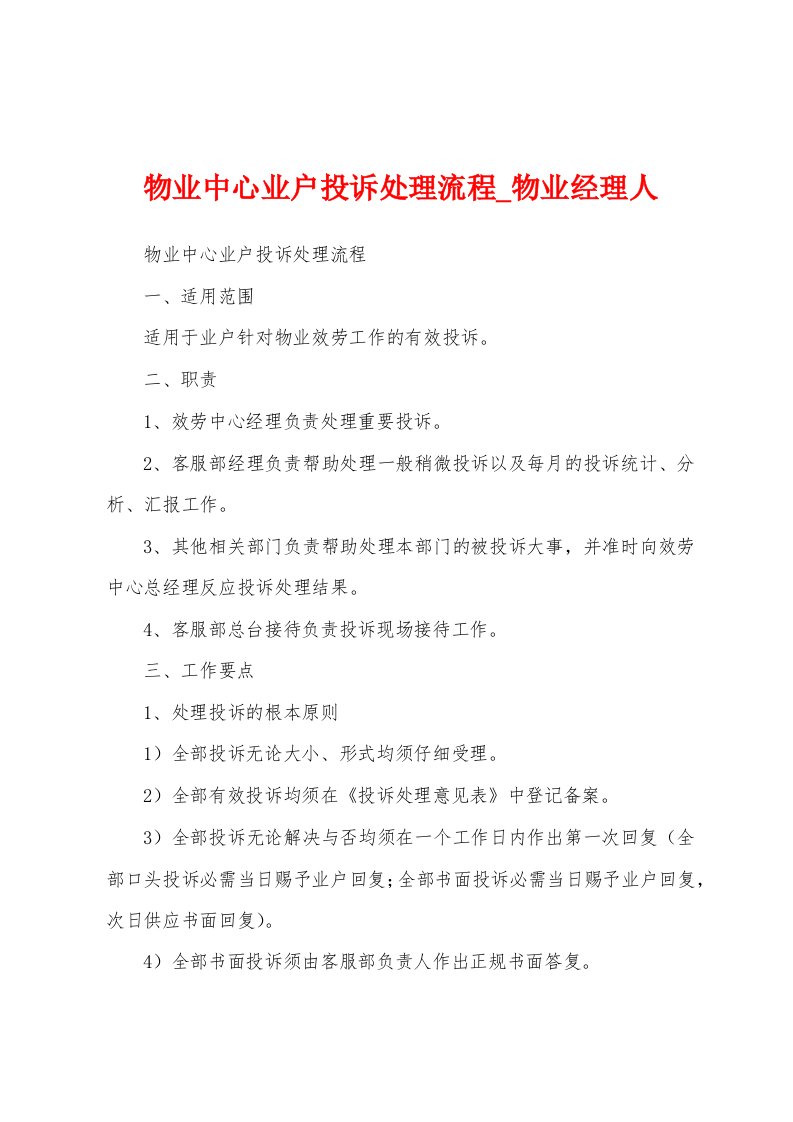 物业中心业户投诉处理流程