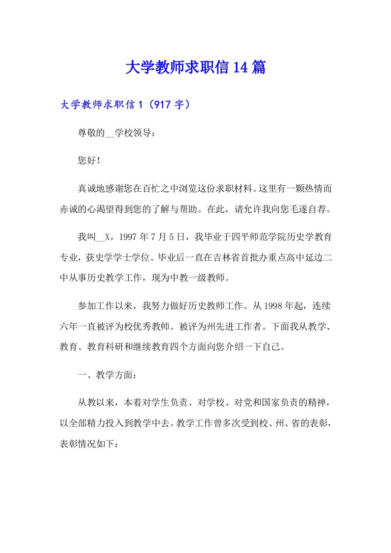 大学教师求职信14篇