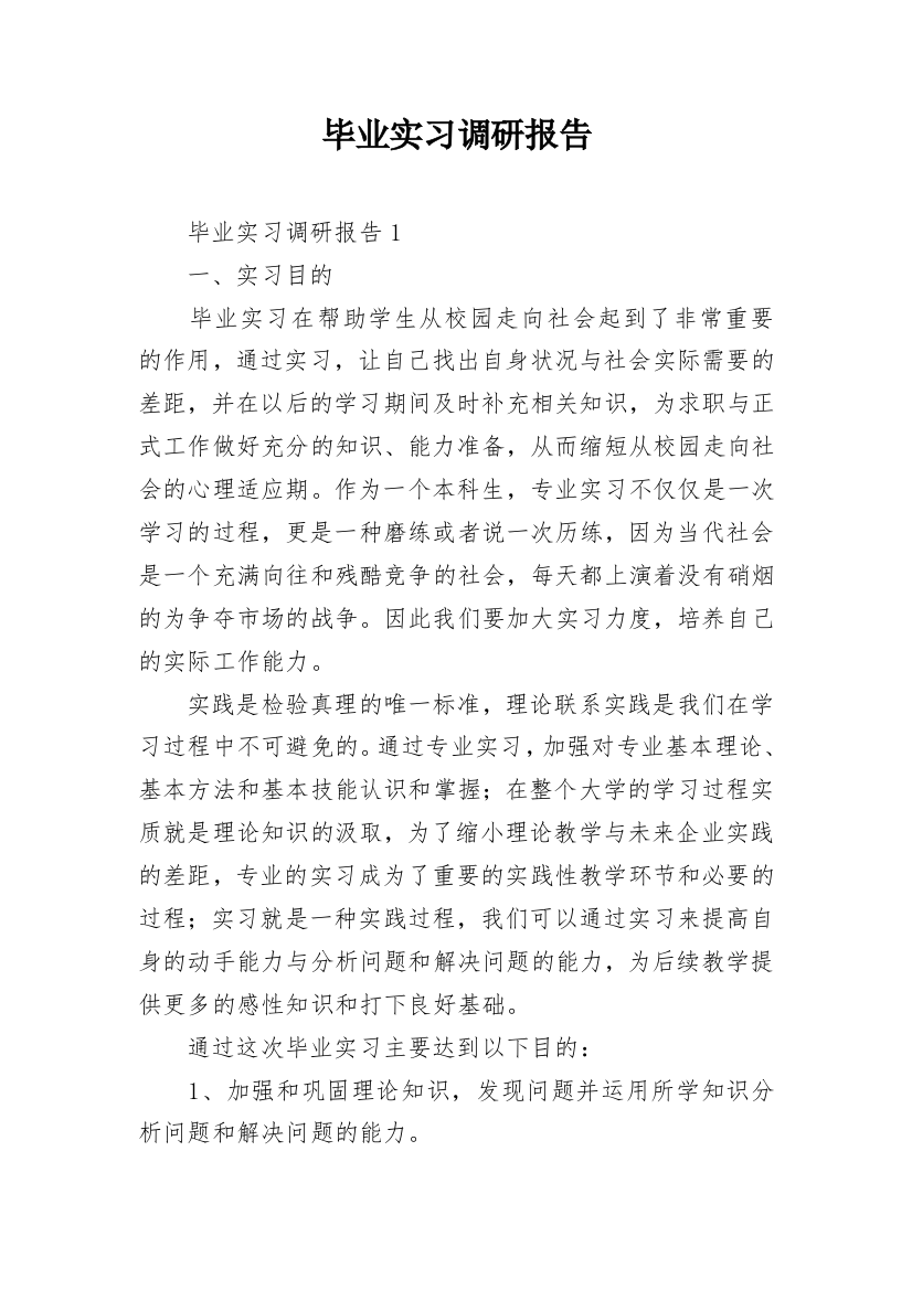 毕业实习调研报告_4