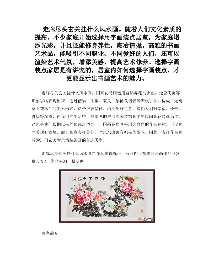 走廊尽头玄关挂什么风水画+吉祥花鸟画风水寓意好