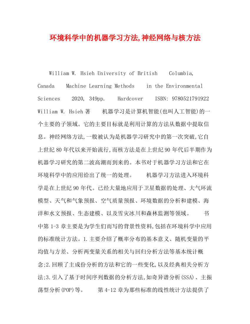 精编之环境科学中的机器学习方法神经网络与核方法