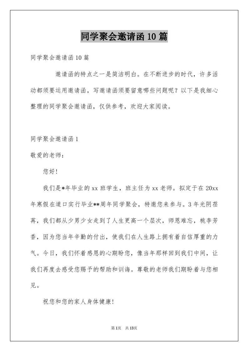 同学聚会邀请函10篇例文