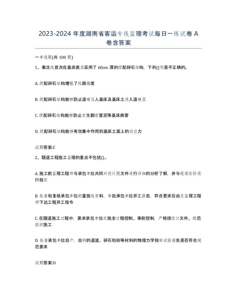 20232024年度湖南省客运专线监理考试每日一练试卷A卷含答案