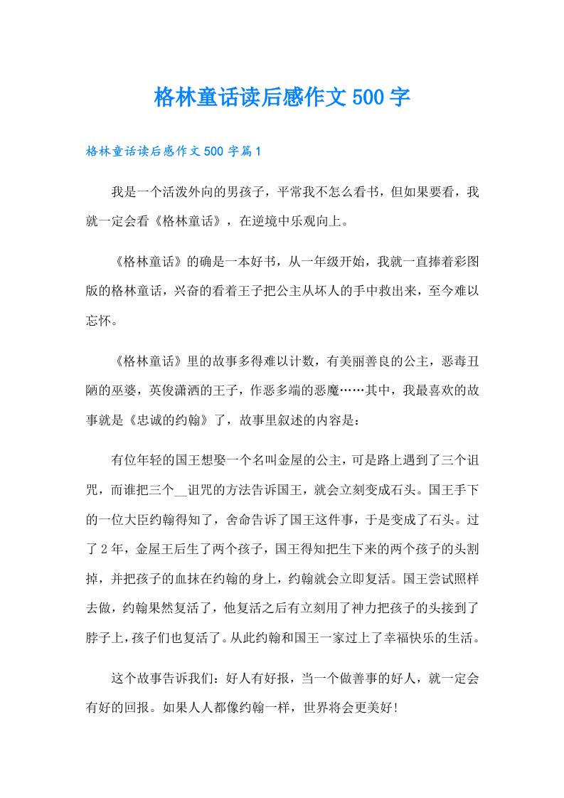 格林童话读后感作文500字