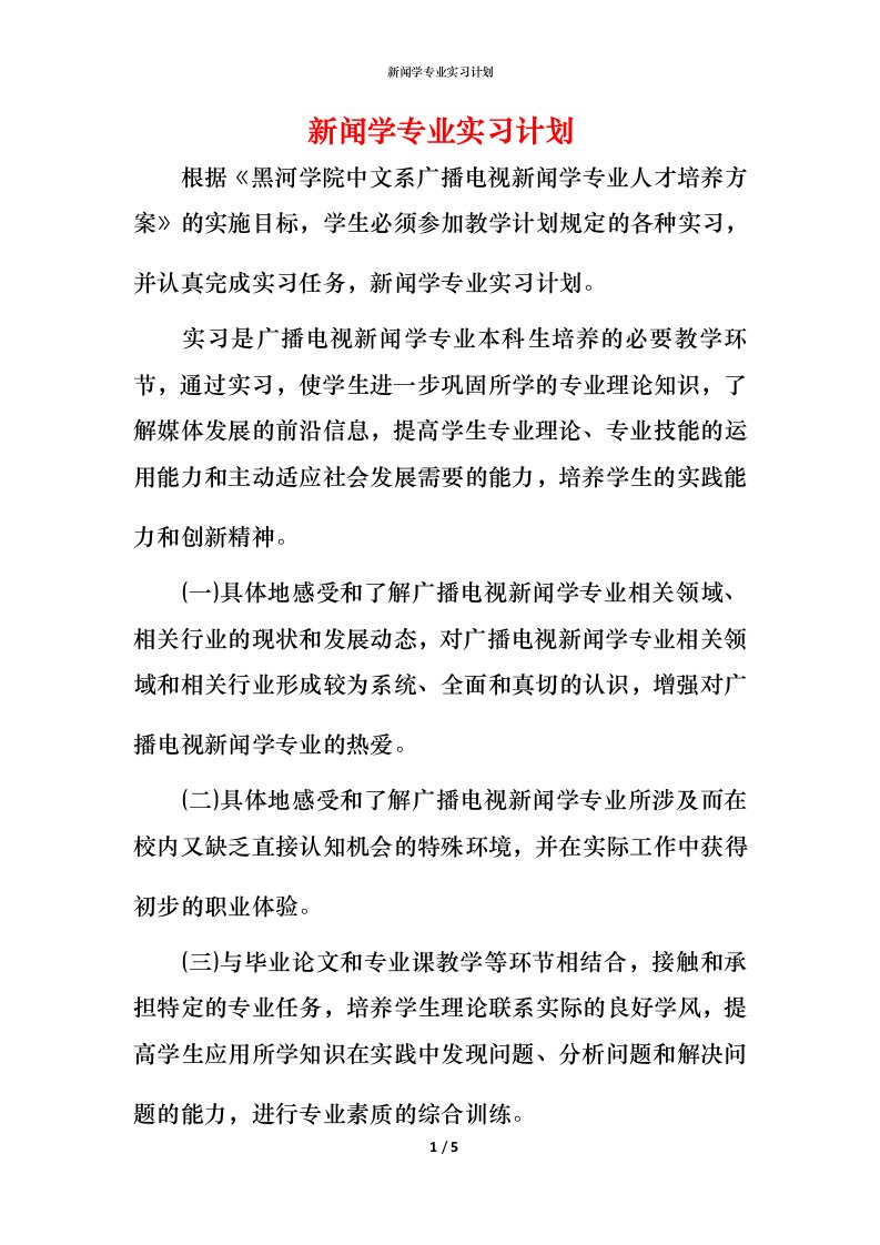 新闻学专业实习计划