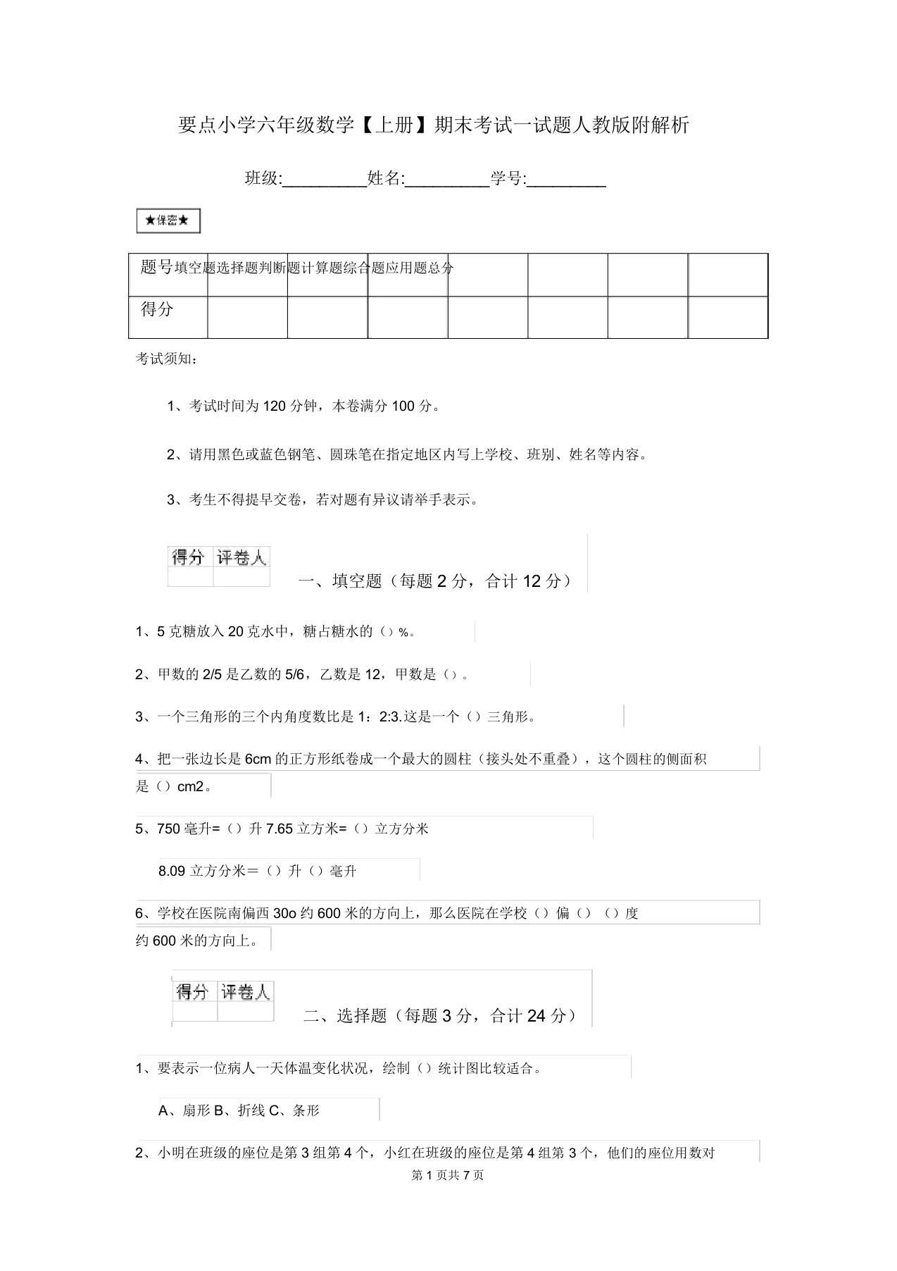 重点小学六年级数学【上册】期末考试试题人教版附解析