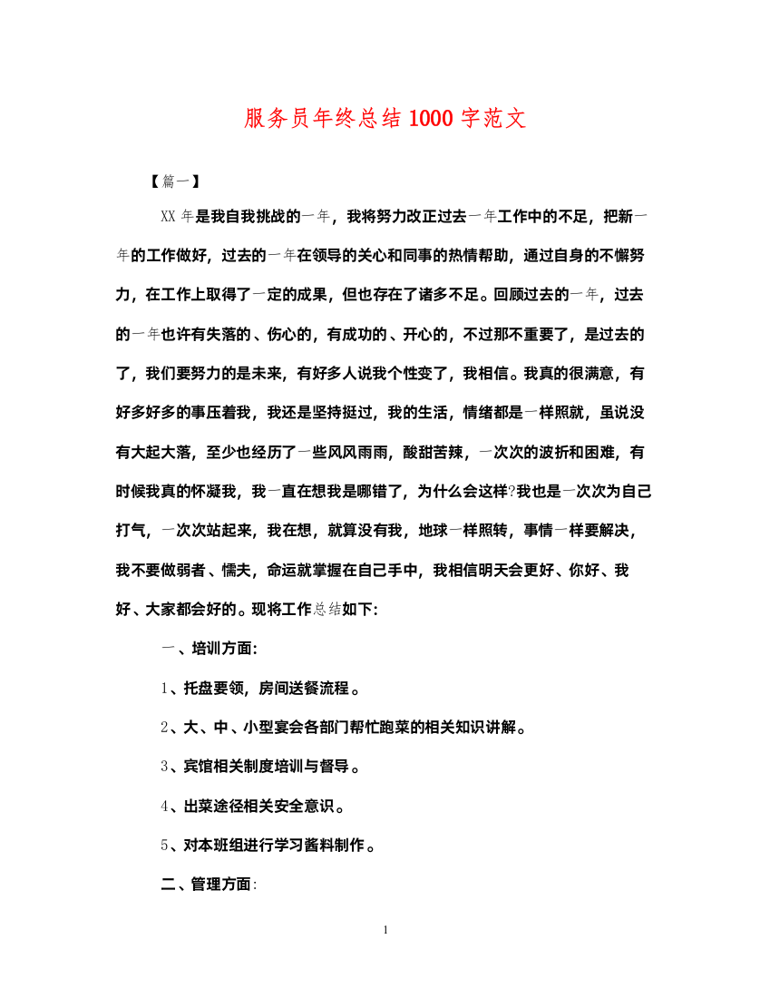 2022服务员年终总结1000字范文