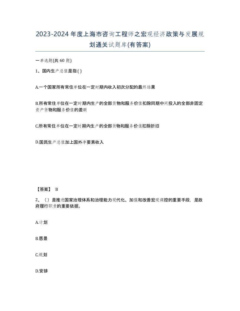 2023-2024年度上海市咨询工程师之宏观经济政策与发展规划通关试题库有答案