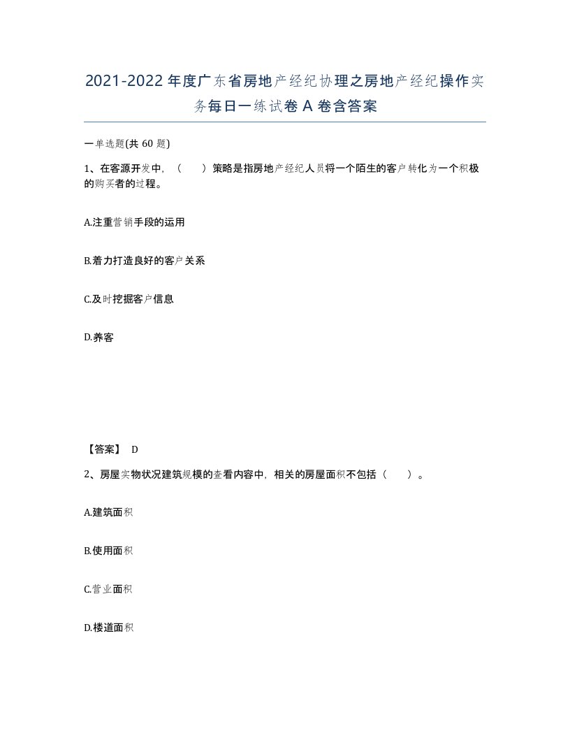 2021-2022年度广东省房地产经纪协理之房地产经纪操作实务每日一练试卷A卷含答案