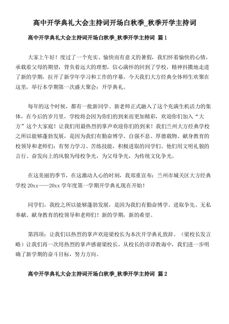 高中开学典礼大会主持词开场白秋季_秋季开学主持词