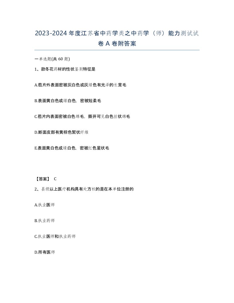 2023-2024年度江苏省中药学类之中药学师能力测试试卷A卷附答案