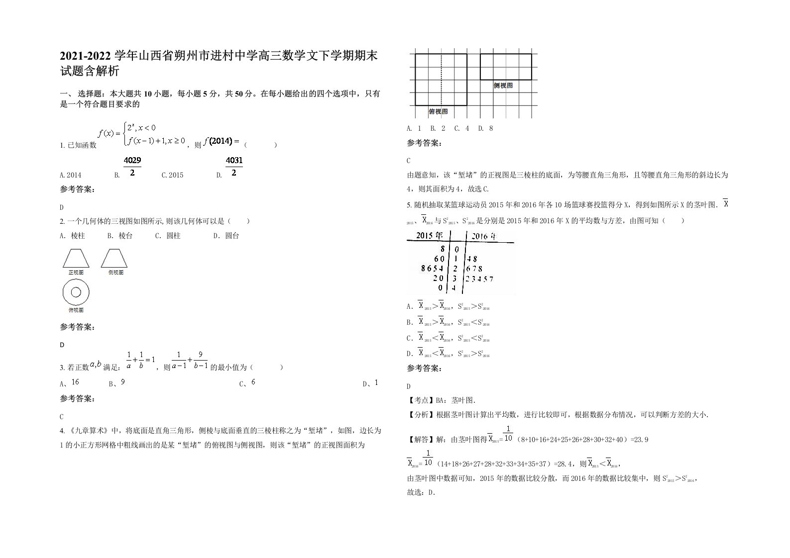 2021-2022学年山西省朔州市进村中学高三数学文下学期期末试题含解析