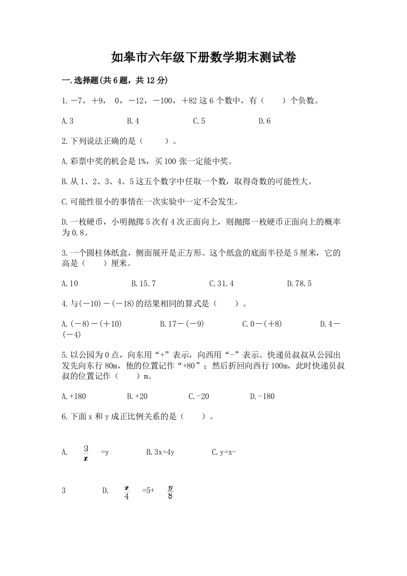 如皋市六年级下册数学期末测试卷汇编