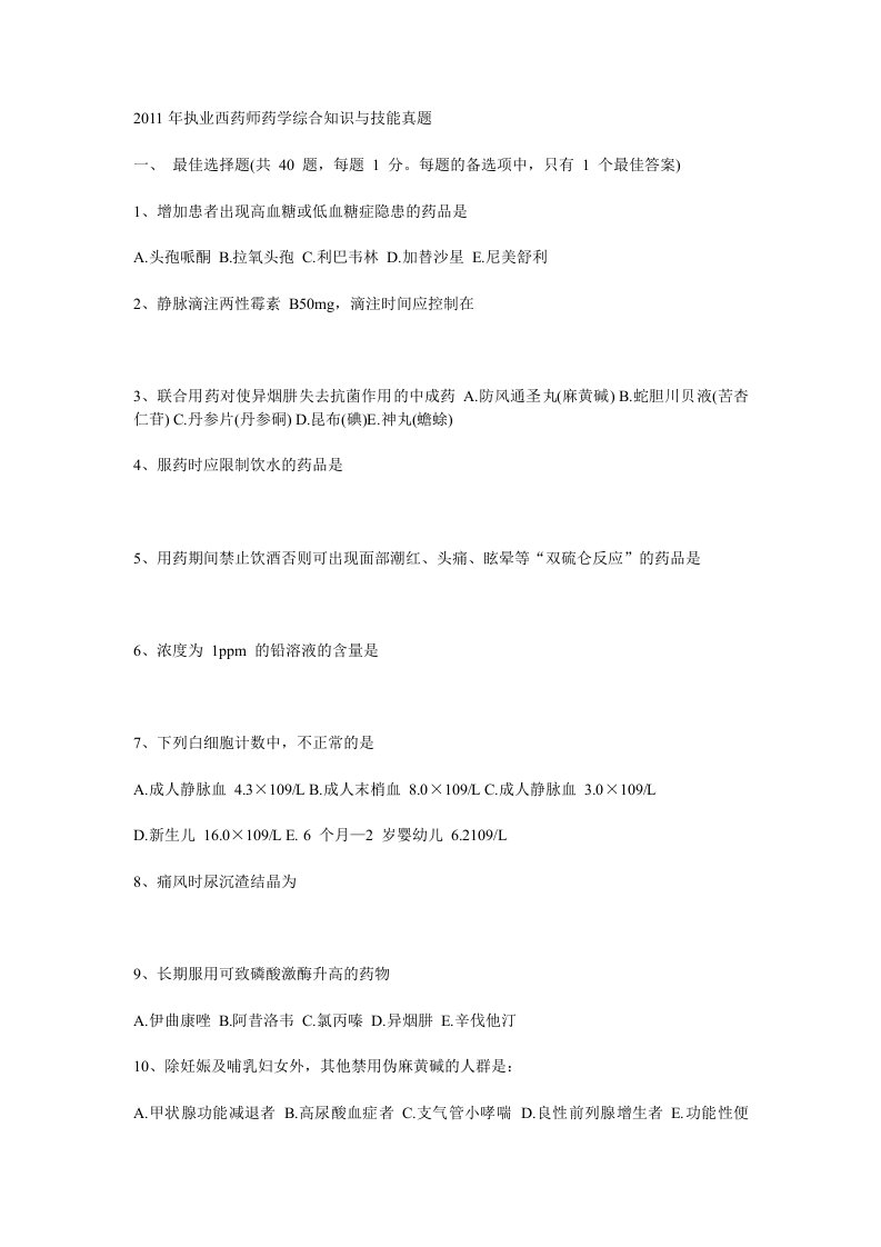 2011年执业西药师药学综合知识与技能真题