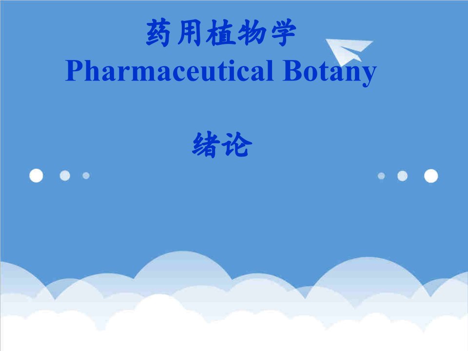 医疗行业-药用植物学课件