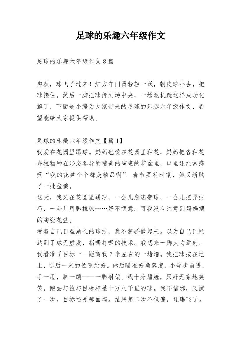 足球的乐趣六年级作文