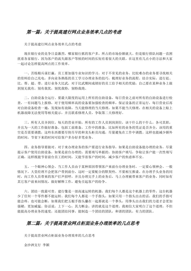 关于提高建行网点业务效率几点的考虑[修改版]