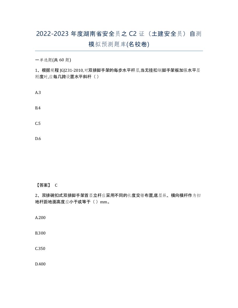 2022-2023年度湖南省安全员之C2证土建安全员自测模拟预测题库名校卷