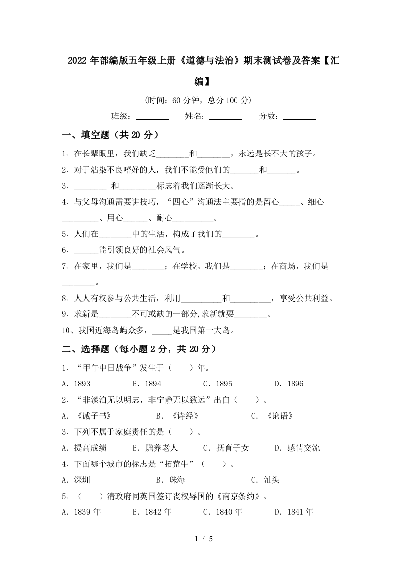 2022年部编版五年级上册《道德与法治》期末测试卷及答案【汇编】