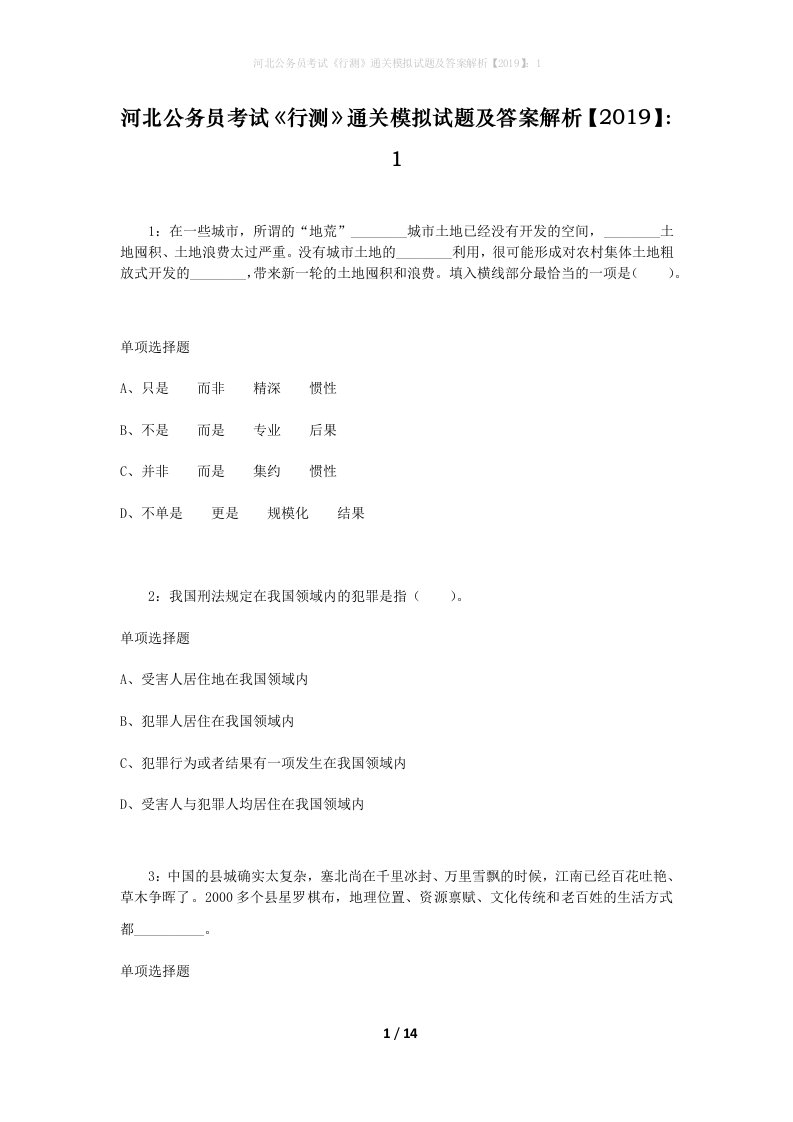 河北公务员考试《行测》通关模拟试题及答案解析【2019】：1