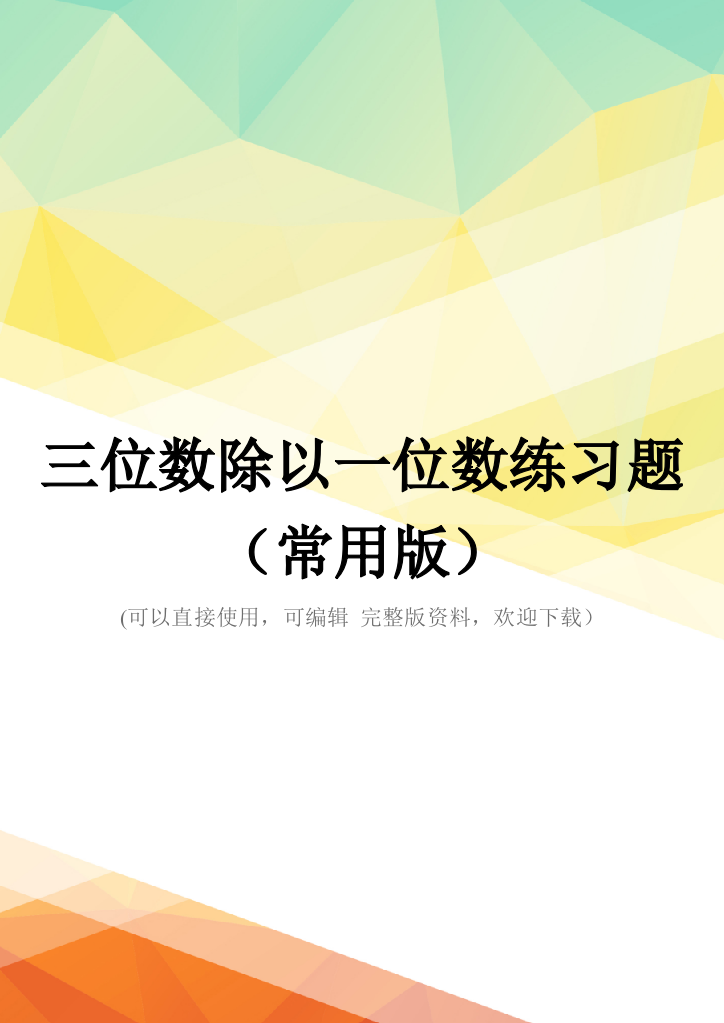 三位数除以一位数练习题(常用版)