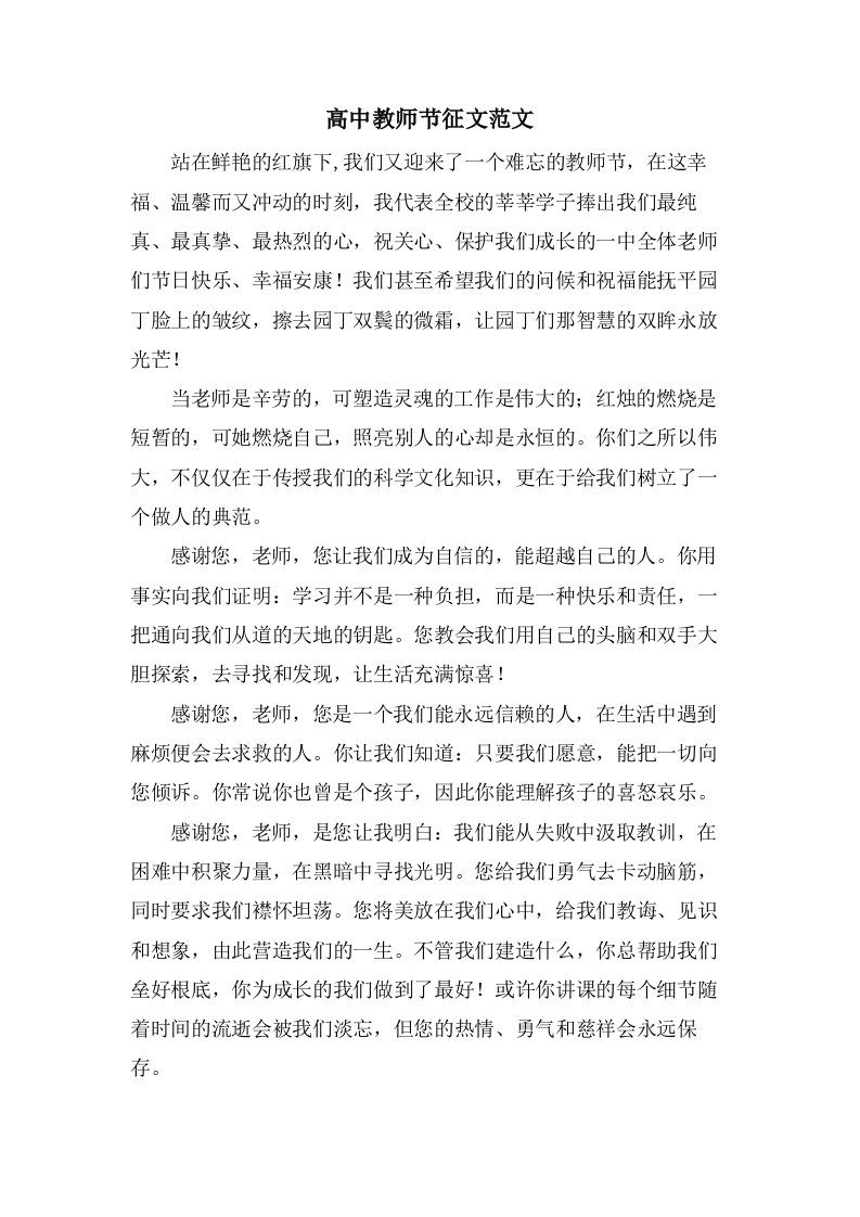 高中教师节征文范文