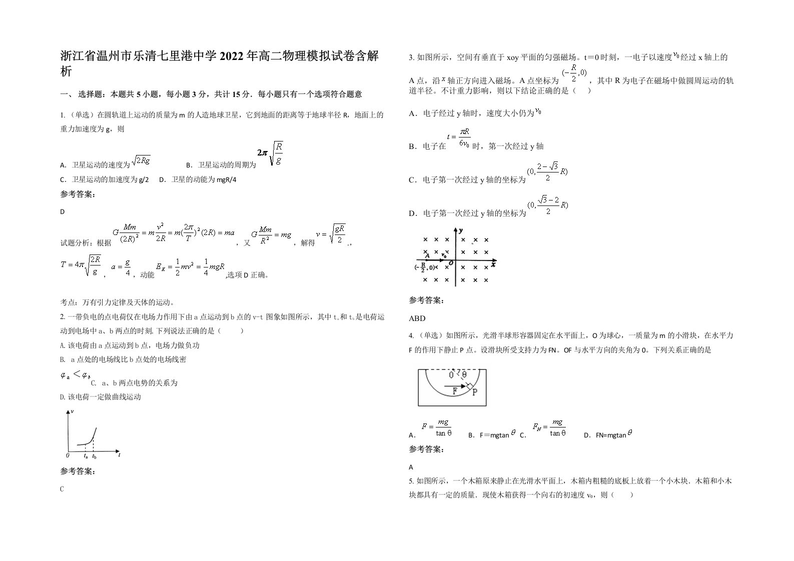 浙江省温州市乐清七里港中学2022年高二物理模拟试卷含解析