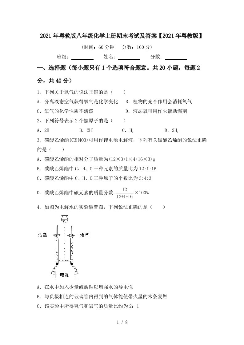 2021年粤教版八年级化学上册期末考试及答案2021年粤教版