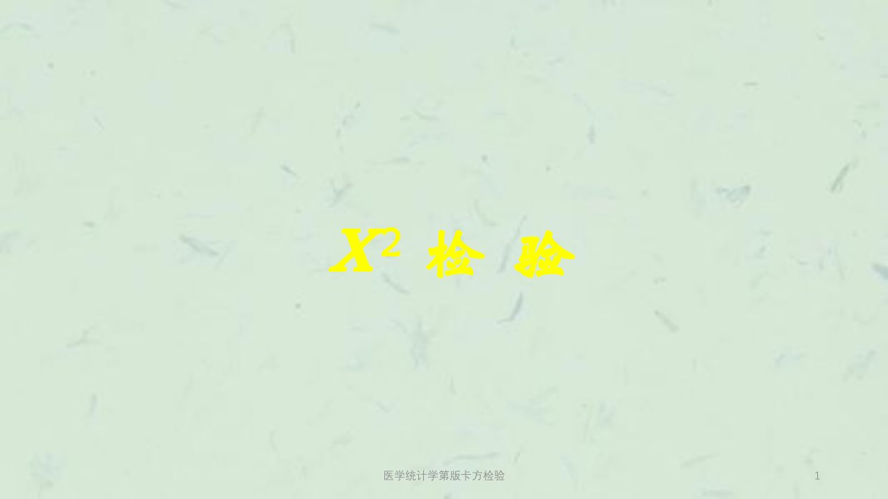 医学统计学第版卡方检验课件