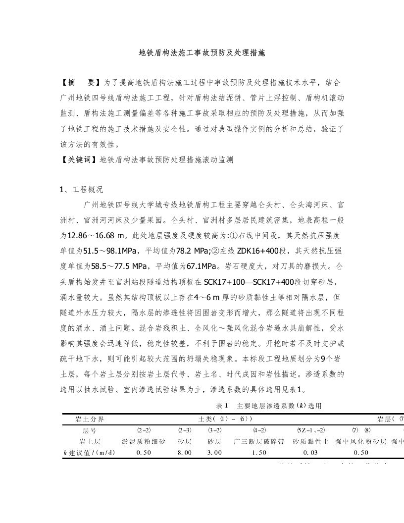 地铁盾构法施工事故预防及处理措施