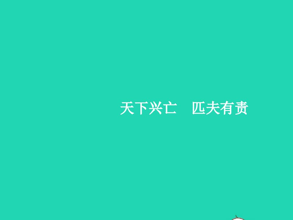 2023八年级道德与法治上册第四单元维护国家利益第九课树立总体国家安全观第2框天下兴亡匹夫有责作业课件新人教版