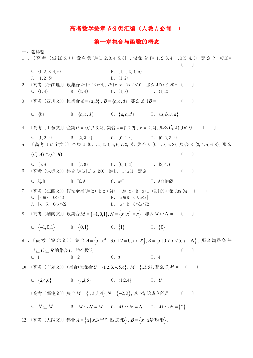 （整理版）高考数学按章节分类汇编（人教A必修一）