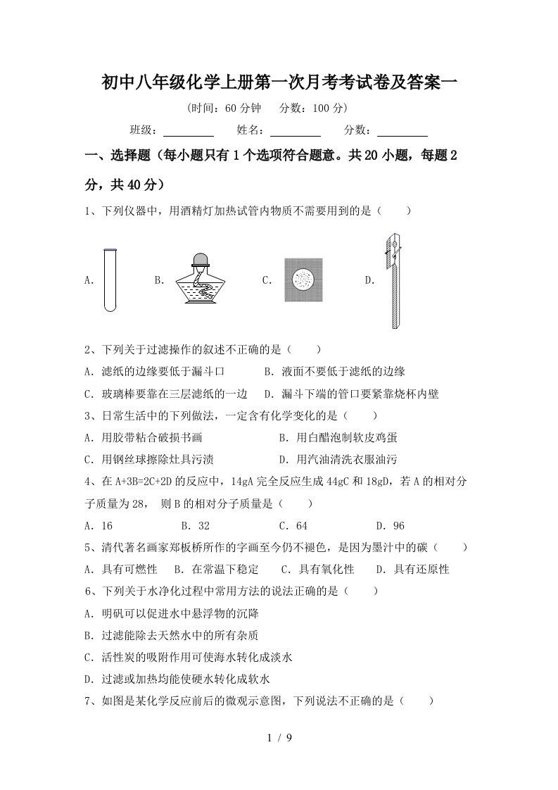 初中八年级化学上册第一次月考考试卷及答案一