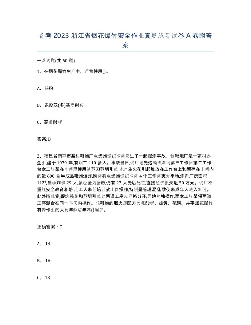 备考2023浙江省烟花爆竹安全作业真题练习试卷A卷附答案