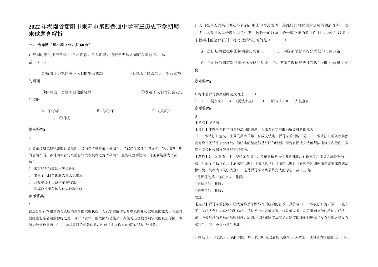 2022年湖南省衡阳市耒阳市第四普通中学高三历史下学期期末试题含解析