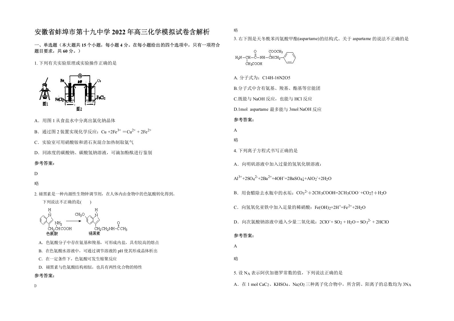 安徽省蚌埠市第十九中学2022年高三化学模拟试卷含解析