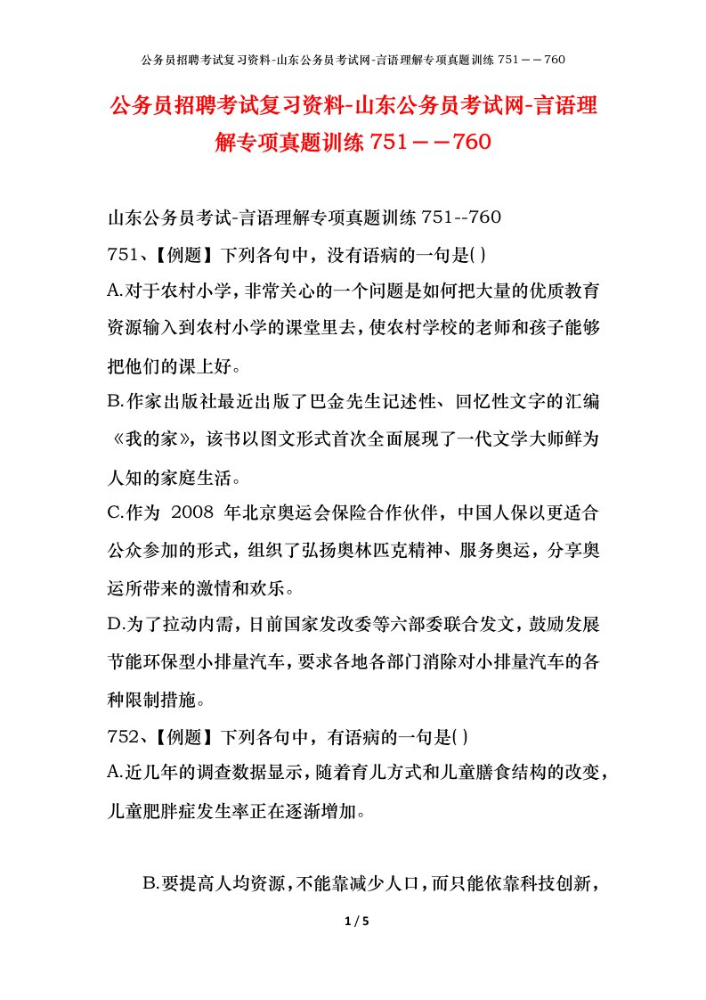 公务员招聘考试复习资料-山东公务员考试网-言语理解专项真题训练751760